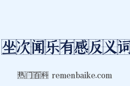 坐次闻乐有感反义词是什么意思的图片
